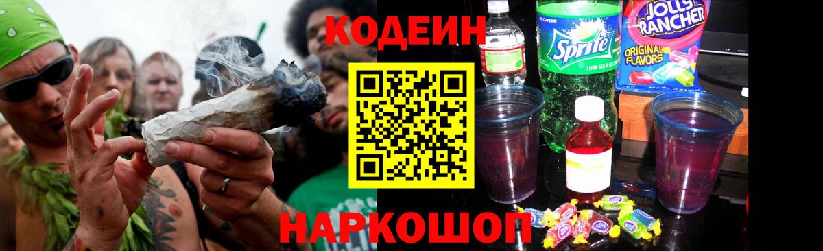 Кодеиновый сироп Lean Purple Drank Мариинск